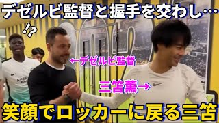 試合終わりデゼルビ監督と握手をし笑顔でロッカーに戻る三笘薫！！