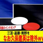 【速報】アジア杯で同組のインドネシア三笘･遠藤･南野を【悪夢となる３スター】と言及ｗ