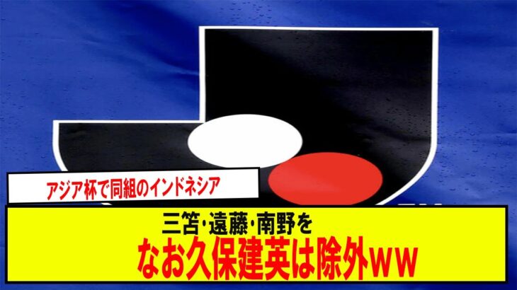 【速報】アジア杯で同組のインドネシア三笘･遠藤･南野を【悪夢となる３スター】と言及ｗ