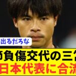 【朗報】アジアカップを控える日本代表エース三笘薫が合流へ！！！！