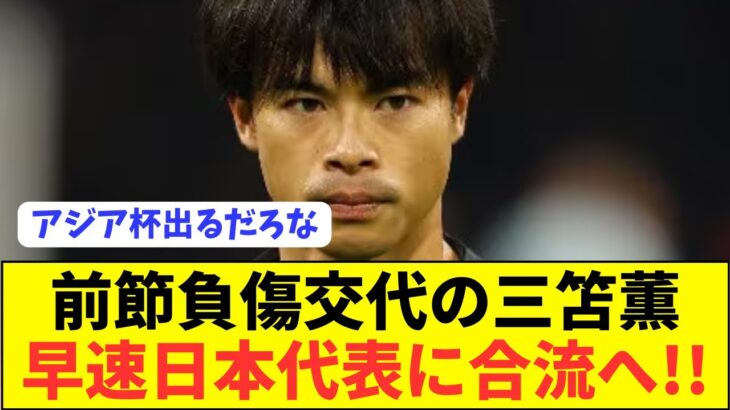 【朗報】アジアカップを控える日本代表エース三笘薫が合流へ！！！！