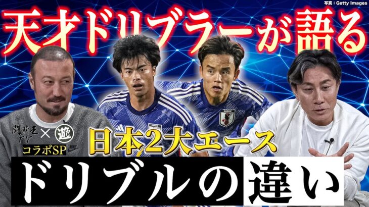 三笘薫と久保建英のドリブルの違いは！伝説の天才ドリブラー前園真聖と闘莉王衝撃コラボで徹底討論！