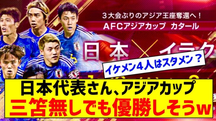 【朗報】サッカー日本代表、三笘欠場でもなんとか優勝いけそうｗｗｗｗｗｗｗ