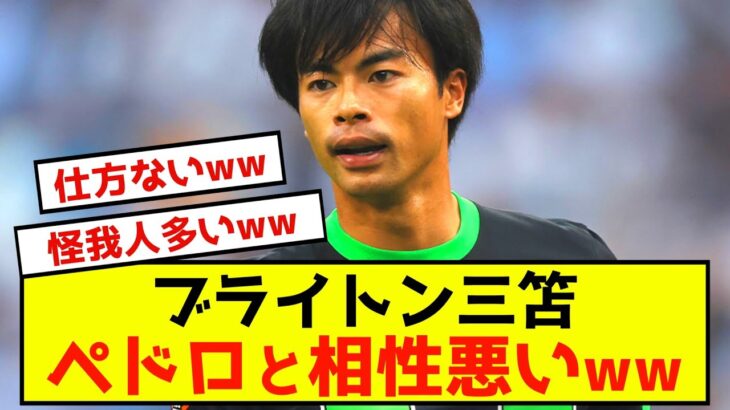 【悲報】ブライトン三笘薫さん…ペドロとの相性がかなり悪い可能性…