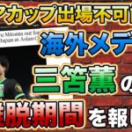 【激震】アジアカップは？ 海外メディアが三笘薫の約１ヶ月以上の離脱を伝える【ブライトン】