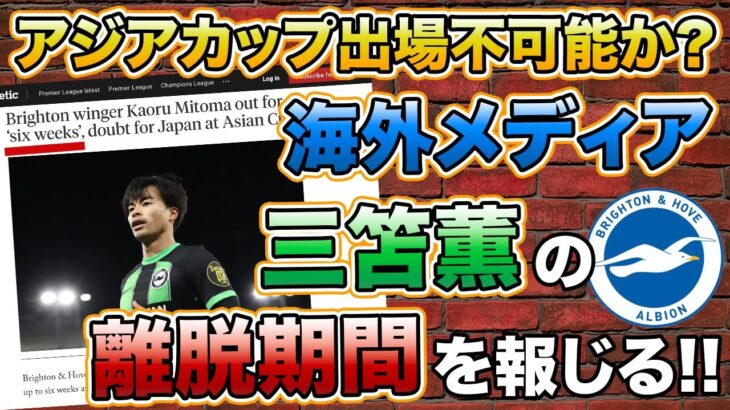 【激震】アジアカップは？ 海外メディアが三笘薫の約１ヶ月以上の離脱を伝える【ブライトン】