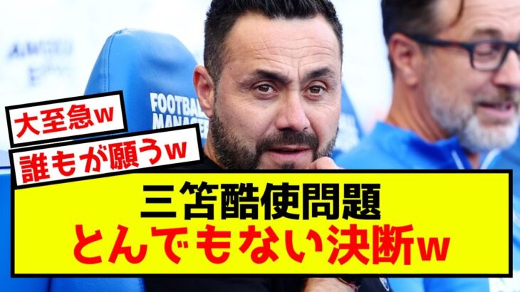 【朗報】ブライトン三笘さん、酷使問題が快方に向かう模様