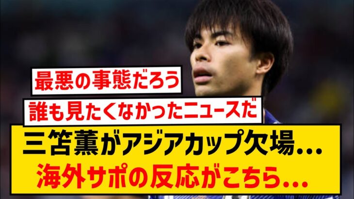 【超悲報】三笘薫のアジアカップ欠場が決定的に…海外サポの反応がこちら…