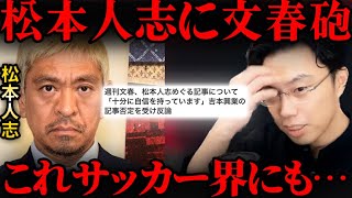 松本人志さんの文春砲の疑惑はサッカー界にもあります。【レオザ切り抜き】