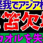 【サッカー日本代表】三笘薫がアジアカップ欠場濃厚に…。久保と冨安は!?【ずんだもんとゆっくりサッカー解説(ゆくサカの人)】