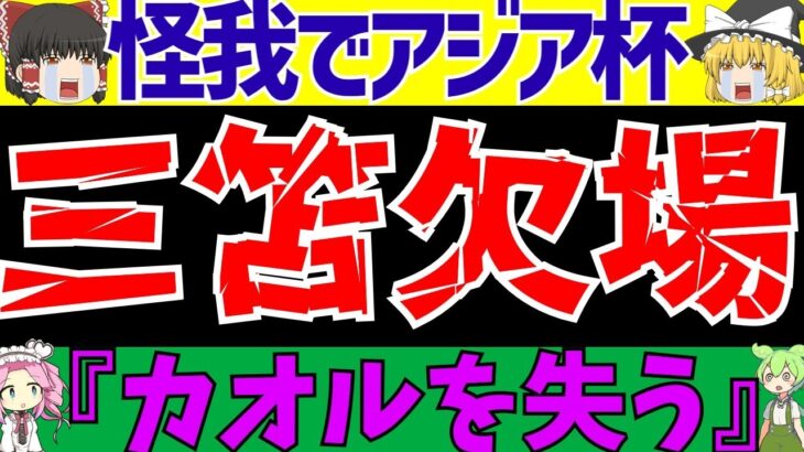 【サッカー日本代表】三笘薫がアジアカップ欠場濃厚に…。久保と冨安は!?【ずんだもんとゆっくりサッカー解説(ゆくサカの人)】