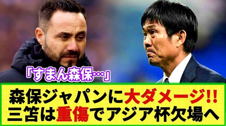 【悲報】三笘薫 ケガによる離脱期間が判明!! デ・ゼルビ監督「アジアカップは無理」森保ジャパンにとっては大きなダメージに。