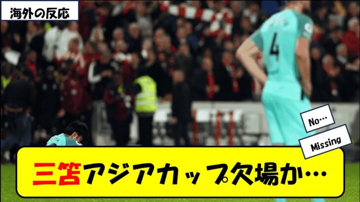 三笘薫、アジア杯欠場か…？？【海外の反応】