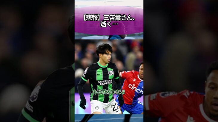 【悲報】三笘薫さん、逝く… #サッカー #反応集