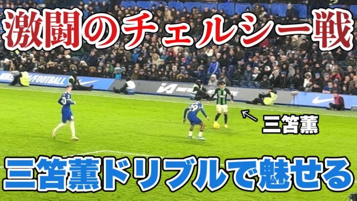 激闘のチェルシー戦、三笘薫選手のプレー集