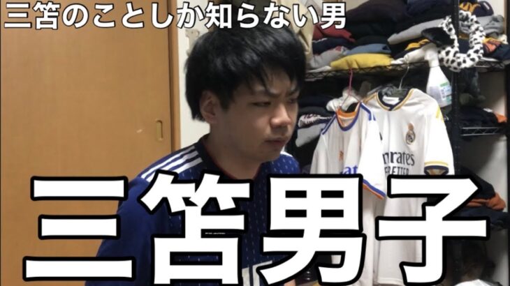 【コント】三笘の試合しか見てない男