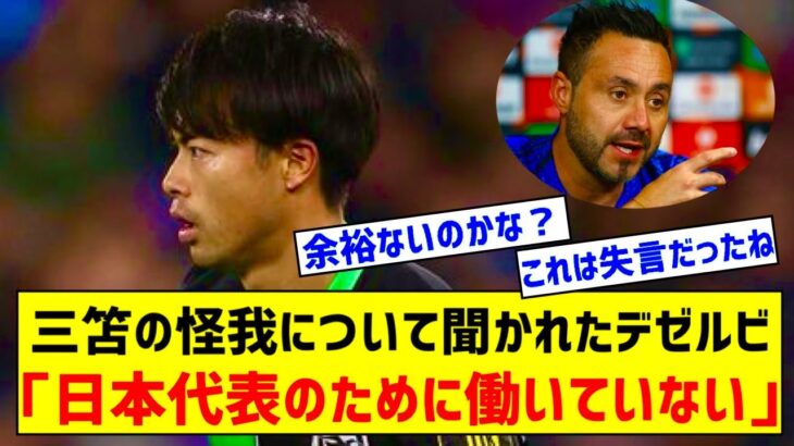 「日本代表のために働いていない」三笘薫のケガについて問われたデ・ゼルビ監督があらためて言及