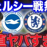 【レオザ】チェルシー戦 途中出場の三笘のプレーについて！【レオザ切り抜き】