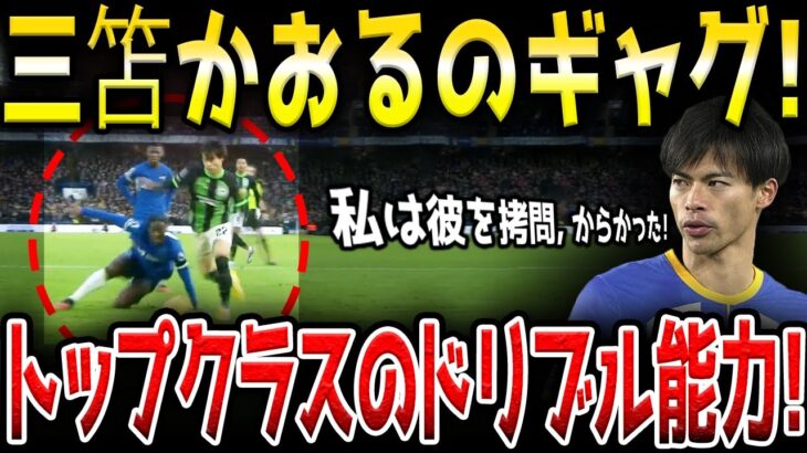 三笘薫の演技がヤバい!! 三笘薫がフランスチームの黒人選手と冗談を言う面白い瞬間!!!