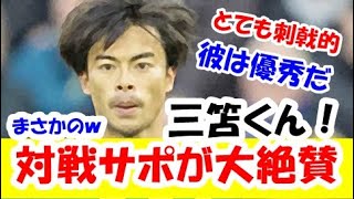 【朗報】三笘薫と対戦したチェルシーサポータが称賛・大絶賛の真相は、、、