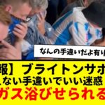 【悲報】三笘薫さん所属のブライトン、アテネ戦でブライトンサポが有り得ない手違いで催涙ガス浴びせられてしまう・・・。