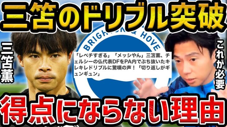 【レオザ】三笘薫はこれが苦手でドリブルからの得点が生まれない【レオザ切り抜き】