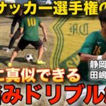 【高校サッカー選手権】三笘選手も使う空踏みステップドリブルを静学流に解説！