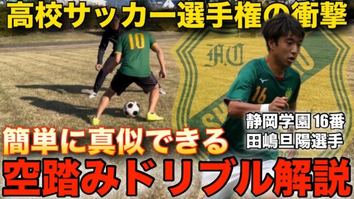 【高校サッカー選手権】三笘選手も使う空踏みステップドリブルを静学流に解説！