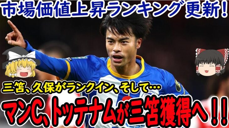 【サッカー日本代表】久保・三笘選手が市場価値ランキングでランクイン！そして三笘選手に新たな移籍報道、プレミアリーグの強豪からのオファー!?【海外の反応】