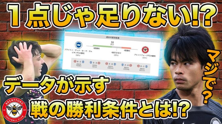 【三笘薫】難敵ブレントフォードにブライトンが勝つ方法【プレビュー】