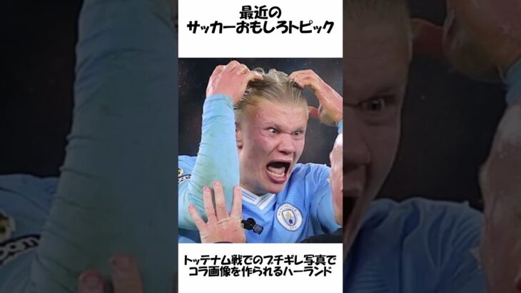 最近のサッカーおもしろトピック#三苫 #まとめ #ハーランド #海外サッカー