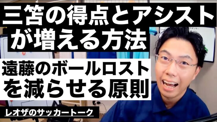 三笘の得点関与増加の鍵と遠藤航がボールロストしなくなる方法【レオザのサッカートーク】※期間限定公開