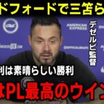 【海外の反応】三笘をデゼルビ監督が評価！ブレントフォード戦の勝利も、ブライトンのファンがシュートしない三笘へ意見殺到！？日本代表でのサッカーへも影響か