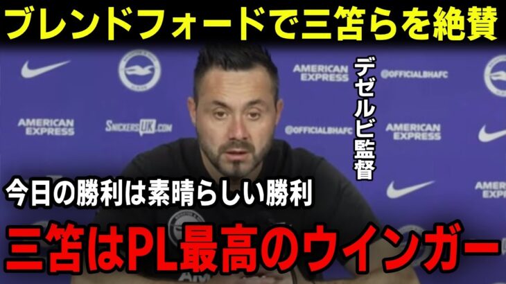 【海外の反応】三笘をデゼルビ監督が評価！ブレントフォード戦の勝利も、ブライトンのファンがシュートしない三笘へ意見殺到！？日本代表でのサッカーへも影響か