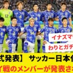 【日本代表】元日タイ戦のメンバー発表　三笘薫や久保建英は招集見送り、伊藤涼太郎が初選出！