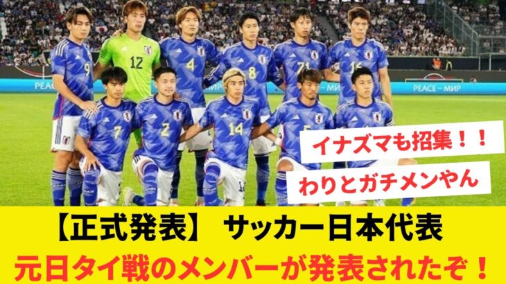 【日本代表】元日タイ戦のメンバー発表　三笘薫や久保建英は招集見送り、伊藤涼太郎が初選出！