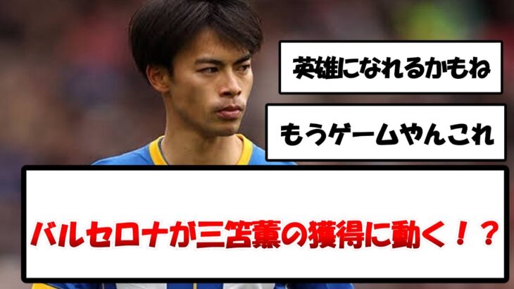 “バルサ、獲得資金９４億円！三笘薫の獲得に動く！”【ネットの反応】【サッカー速報】