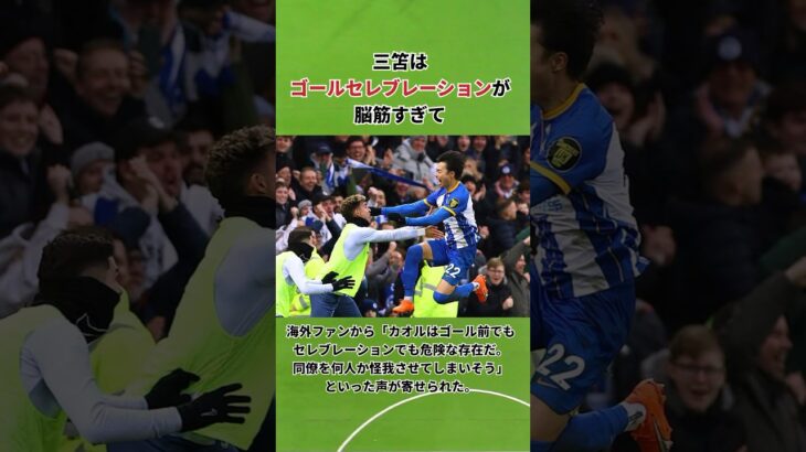 三苫薫の雑学 #三笘薫 #ブライトン #日本代表 #サッカー