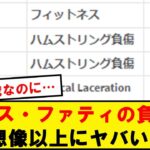 【悲報】三笘同僚ファティの負傷歴、想像以上にヤバい…