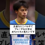 三笘獲得にバルサが動く？【ネットの反応】【サッカー速報】