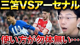 【三笘先発】アーセナルvsブライトンゴール＆総括！【レオザ切り抜き】