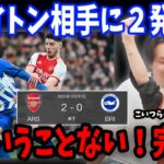 ブライトンの３２試合連続得点をストップで完勝！アーセナルvsブライトン戦の反応まとめ【プレチャン/切り抜き/三笘薫/冨安健洋】