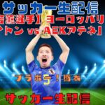 【三笘薫選手】ヨーロッパリーグ「ブライトン vs AEKアテネ」生配信