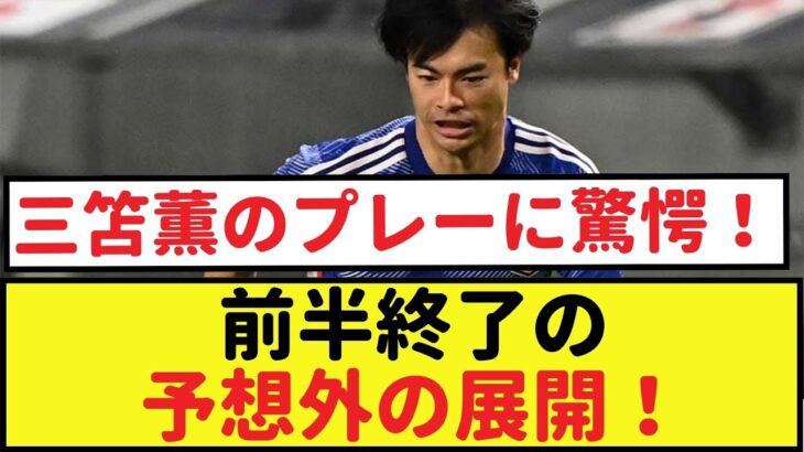 【衝撃】三笘薫のプレーに驚愕！ブライトンvs.マルセイユ戦前半終了の予想外の展開！【三笘薫・2chなんｊ・なん j サッカー反応】