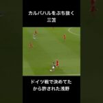 カルバハルをぶち抜く三笘とドイツ戦で決めてたから許された浅野 #カタールw杯 #ブライトン