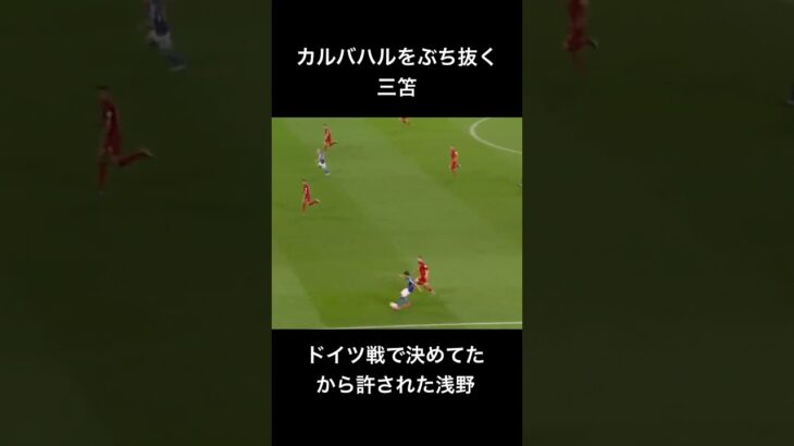 カルバハルをぶち抜く三笘とドイツ戦で決めてたから許された浅野 #カタールw杯 #ブライトン