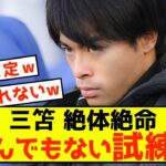 【悲報】ブライトン三笘さん、今後ゴールが見込めない事態が発生してしまうw