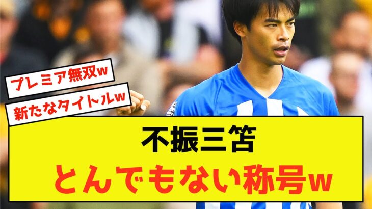 【衝撃】ブライトン三笘さん、不振なのに称号を獲得してしまうw