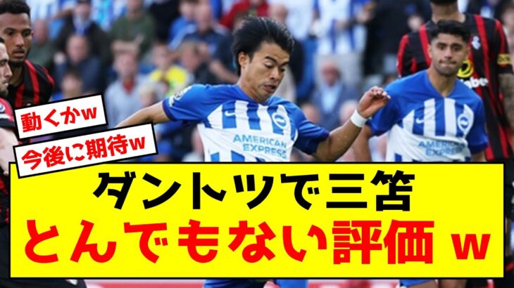 【悲報】ブライトン三笘さん、とんでもない評価を受けてしまった模様w