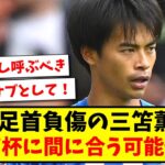 【朗報】怪我の三笘薫さん、アジアカップに間に合う可能性が！w